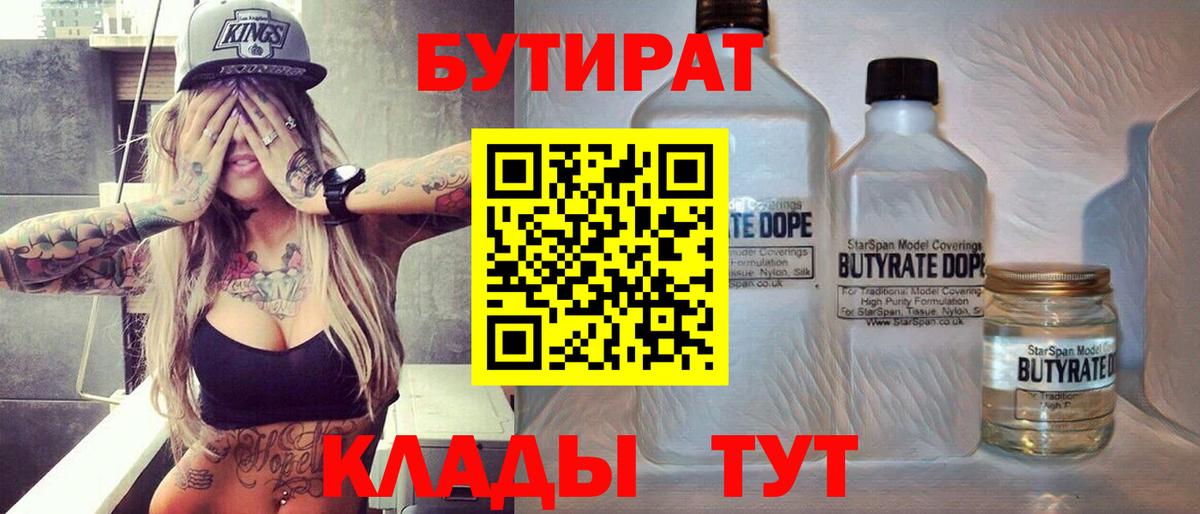 Асино  БУТИРАТ  Вход с VPN  Бутират 99% 
