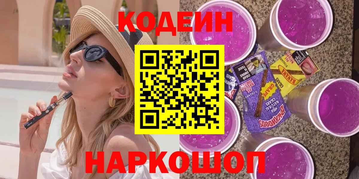 Codein Purple Drank Асино